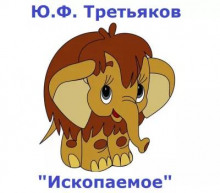 Ископаемое - Юрий Третьяков - современные аудиокниги попаданцы мр3 слушать на лучшем сайте booksaudio-online.com