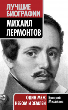 Лермонтов: Один меж небом и землей - Валерий Михайлов - современные аудиокниги попаданцы мр3 слушать на лучшем сайте booksaudio-online.com
