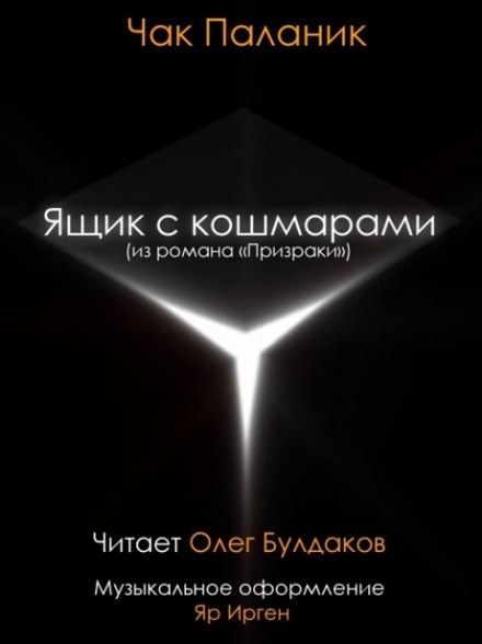 Ящик с кошмарами - Чак Паланик - современные аудиокниги попаданцы мр3 слушать на лучшем сайте booksaudio-online.com