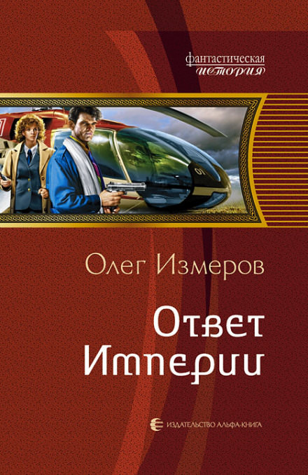 Ответ Империи - Олег Измеров - современные аудиокниги попаданцы мр3 слушать на лучшем сайте booksaudio-online.com