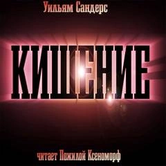 Кишение, или На берегу моря с Марвином и Памелой - Уильям Сандерс - современные аудиокниги попаданцы мр3 слушать на лучшем сайте booksaudio-online.com