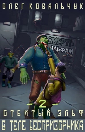 В теле беспризорника - Олег Ковальчук - современные аудиокниги попаданцы мр3 слушать на лучшем сайте booksaudio-online.com