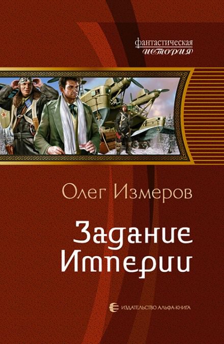 Задание Империи - Олег Измеров - современные аудиокниги попаданцы мр3 слушать на лучшем сайте booksaudio-online.com