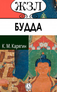Шакьямуни (Будда). Его жизнь и религиозное учение - Карягин К.М. - современные аудиокниги попаданцы мр3 слушать на лучшем сайте booksaudio-online.com