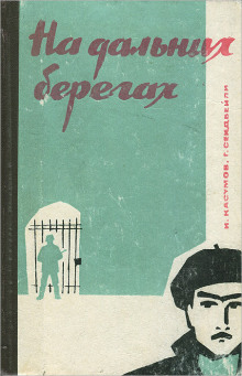 На дальних берегах - Имран Касумов - современные аудиокниги попаданцы мр3 слушать на лучшем сайте booksaudio-online.com