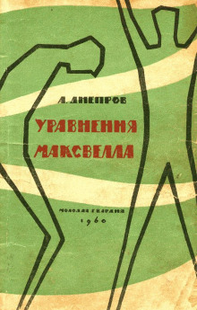 Уравнения Максвелла - Анатолий Днепров - современные аудиокниги попаданцы мр3 слушать на лучшем сайте booksaudio-online.com