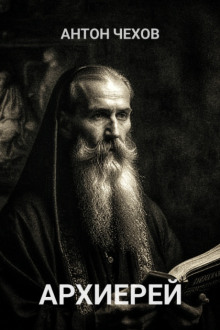 Архиерей - Антон Чехов - современные аудиокниги попаданцы мр3 слушать на лучшем сайте booksaudio-online.com