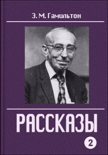 Рассказы - Эдмонд Гамильтон - современные аудиокниги попаданцы мр3 слушать на лучшем сайте booksaudio-online.com