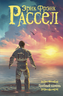 Пробный камень - Расселл Эрик Фрэнк - современные аудиокниги попаданцы мр3 слушать на лучшем сайте booksaudio-online.com