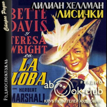 Лисички - Лилиан Хеллман - современные аудиокниги попаданцы мр3 слушать на лучшем сайте booksaudio-online.com