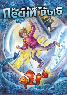 Песни рыб - Мария Ермолина - современные аудиокниги попаданцы мр3 слушать на лучшем сайте booksaudio-online.com