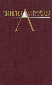 Собрание сочинений в трёх томах. Том 1 - Чингиз Айтматов - современные аудиокниги попаданцы мр3 слушать на лучшем сайте booksaudio-online.com