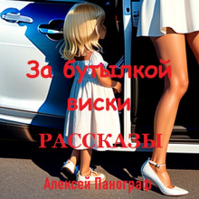 За бутылкой виски. Рассказы - Автор неизвестен - современные аудиокниги попаданцы мр3 слушать на лучшем сайте booksaudio-online.com