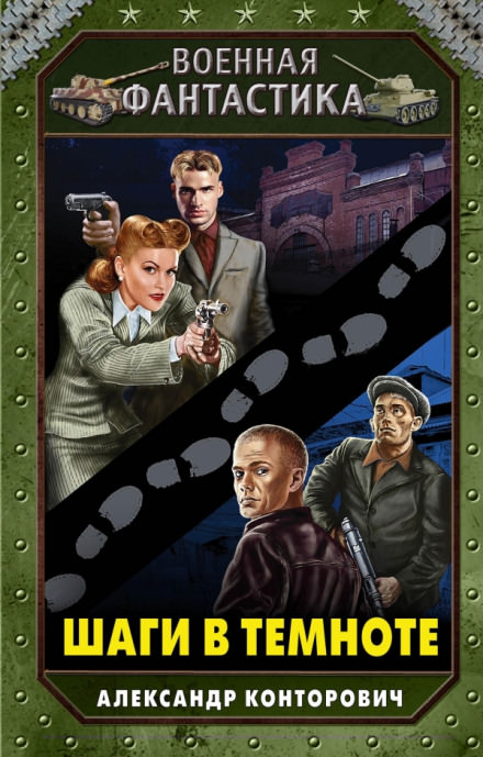 Шаги в темноте - Александр Конторович - современные аудиокниги попаданцы мр3 слушать на лучшем сайте booksaudio-online.com