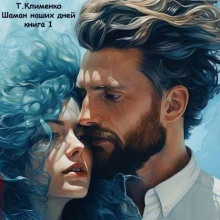 Шаман наших дней - Тимофей Клименко - современные аудиокниги попаданцы мр3 слушать на лучшем сайте booksaudio-online.com