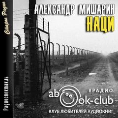 Наци - Александр Мишарин - современные аудиокниги попаданцы мр3 слушать на лучшем сайте booksaudio-online.com