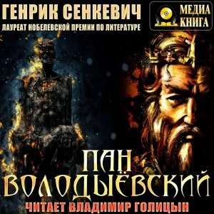 Пан Володыёвский - Генрик Сенкевич - современные аудиокниги попаданцы мр3 слушать на лучшем сайте booksaudio-online.com