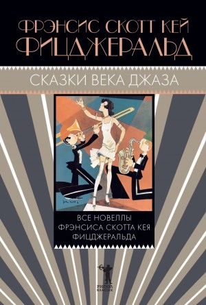 Огромный, как «Ритц, алмаз - Фрэнсис Скотт Фицджеральд - современные аудиокниги попаданцы мр3 слушать на лучшем сайте booksaudio-online.com