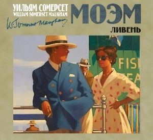 Ливень - Сомерсет Моэм - современные аудиокниги попаданцы мр3 слушать на лучшем сайте booksaudio-online.com