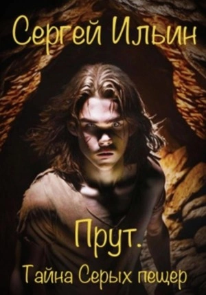 Прут. Тайна Серых пещер - Сергей Ильин - современные аудиокниги попаданцы мр3 слушать на лучшем сайте booksaudio-online.com
