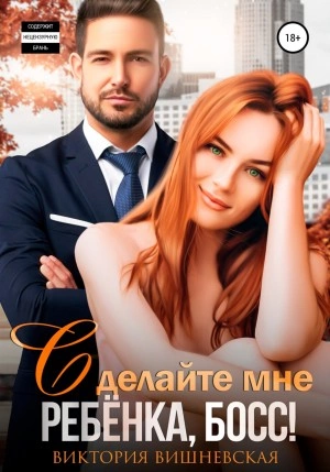 Сделайте мне ребёнка, босс! - Виктория Вишневская - современные аудиокниги попаданцы мр3 слушать на лучшем сайте booksaudio-online.com