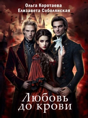Любовь до крови - Елизавета Соболянская, Ольга Коротаева - современные аудиокниги попаданцы мр3 слушать на лучшем сайте booksaudio-online.com