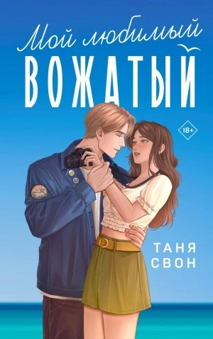 Мой любимый вожатый - Таня Свон - современные аудиокниги попаданцы мр3 слушать на лучшем сайте booksaudio-online.com