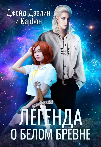 Легенда о белом бревне - Карбон, Джейд Дэвлин - современные аудиокниги попаданцы мр3 слушать на лучшем сайте booksaudio-online.com