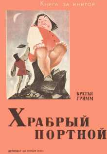 Портной и вихрь - Братья Гримм - современные аудиокниги попаданцы мр3 слушать на лучшем сайте booksaudio-online.com