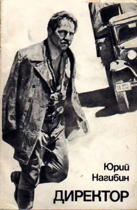 Директор - Юрий Нагибин - современные аудиокниги попаданцы мр3 слушать на лучшем сайте booksaudio-online.com