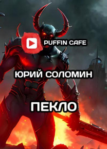 Пекло - Соломин Юрий - современные аудиокниги попаданцы мр3 слушать на лучшем сайте booksaudio-online.com