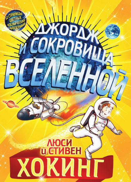 Джордж и сокровища Вселенной - Стивен Хокинг, Люси Хокинг - современные аудиокниги попаданцы мр3 слушать на лучшем сайте booksaudio-online.com