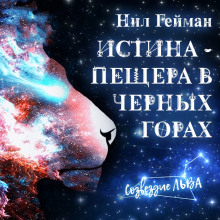 Истина — пещера в Чёрных горах - Нил Гейман - современные аудиокниги попаданцы мр3 слушать на лучшем сайте booksaudio-online.com