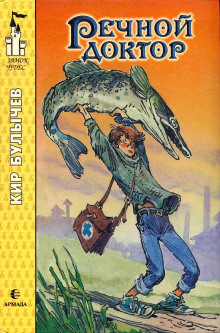 Речной доктор - Кир Булычев - современные аудиокниги попаданцы мр3 слушать на лучшем сайте booksaudio-online.com