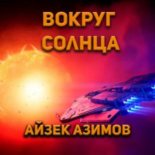 Вокруг Солнца - Айзек Азимов - современные аудиокниги попаданцы мр3 слушать на лучшем сайте booksaudio-online.com