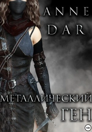 Металлический Ген - Anne Dar - современные аудиокниги попаданцы мр3 слушать на лучшем сайте booksaudio-online.com