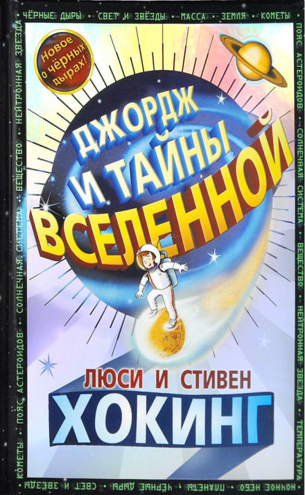 Джордж и тайны Вселенной - Стивен Хокинг, Люси Хокинг - современные аудиокниги попаданцы мр3 слушать на лучшем сайте booksaudio-online.com
