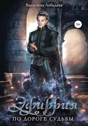 Эфиррия. По дороге судьбы - Василина Лебедева - современные аудиокниги попаданцы мр3 слушать на лучшем сайте booksaudio-online.com