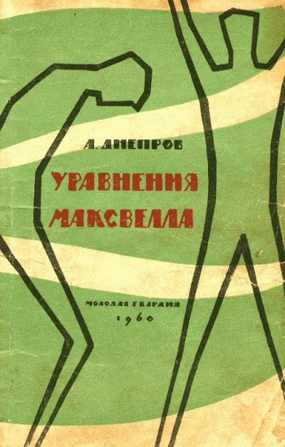 Уравнения Максвелла - Анатолий Днепров - современные аудиокниги попаданцы мр3 слушать на лучшем сайте booksaudio-online.com