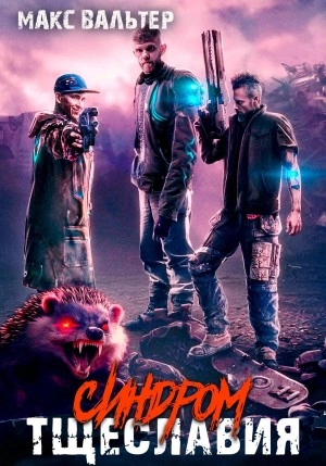 Синдром тщеславия - Макс Вальтер - современные аудиокниги попаданцы мр3 слушать на лучшем сайте booksaudio-online.com