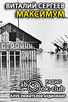 Максимум - Виталий Сергеев - современные аудиокниги попаданцы мр3 слушать на лучшем сайте booksaudio-online.com