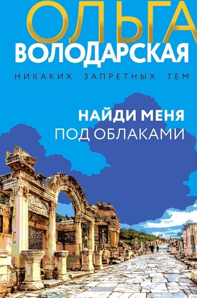 Найди меня под облаками - Ольга Володарская - современные аудиокниги попаданцы мр3 слушать на лучшем сайте booksaudio-online.com
