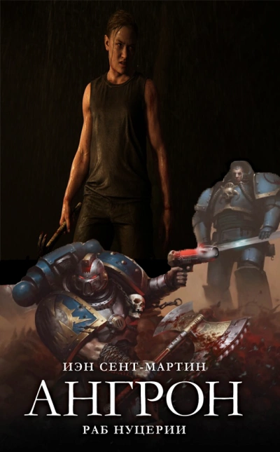 Ангрон. Раб Нуцерии - Иэн Сент-Мартин - современные аудиокниги попаданцы мр3 слушать на лучшем сайте booksaudio-online.com