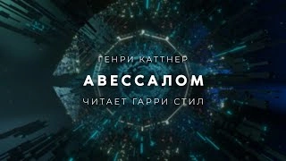 Авессалом - Генри Каттнер - современные аудиокниги попаданцы мр3 слушать на лучшем сайте booksaudio-online.com