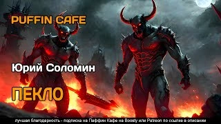 Пекло - Юрий Соломин - современные аудиокниги попаданцы мр3 слушать на лучшем сайте booksaudio-online.com