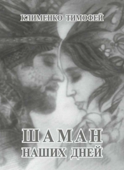 Шаман наших дней - Тимофей Клименко - современные аудиокниги попаданцы мр3 слушать на лучшем сайте booksaudio-online.com