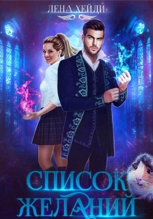 Список желаний - Лена Хейди - современные аудиокниги попаданцы мр3 слушать на лучшем сайте booksaudio-online.com