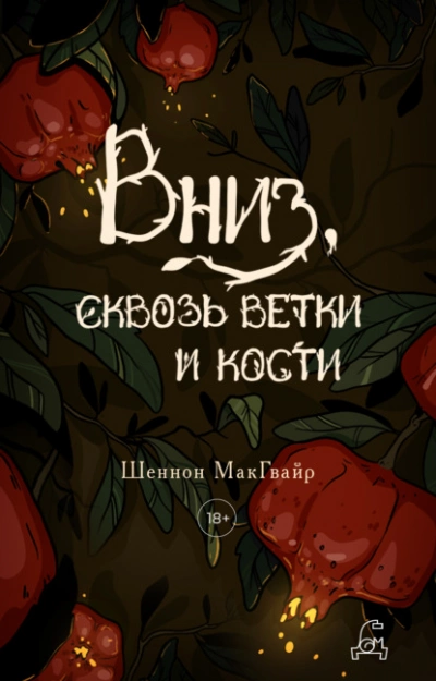 Вниз, сквозь ветки и кости - Шеннон Макгвайр - современные аудиокниги попаданцы мр3 слушать на лучшем сайте booksaudio-online.com