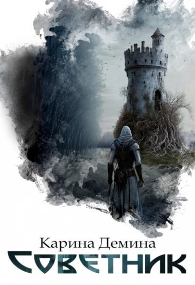 Советник - Карина Демина - современные аудиокниги попаданцы мр3 слушать на лучшем сайте booksaudio-online.com