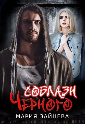 Соблазн Черного - Мария Зайцева - современные аудиокниги попаданцы мр3 слушать на лучшем сайте booksaudio-online.com
